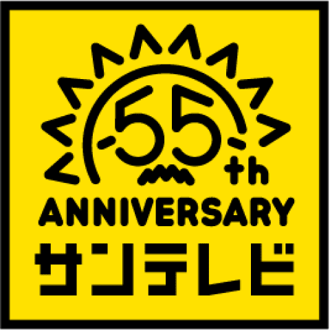 55th Anniversary サンテレビ ロゴ