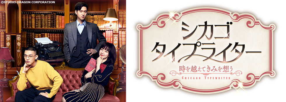 ドラマ15「シカゴ・タイプライター」 サンテレビ
