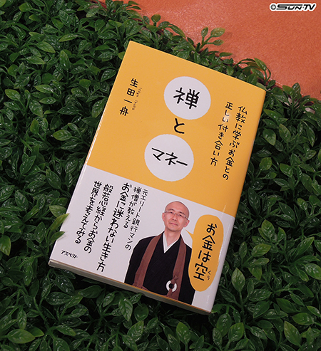 著書「禅とマネー」