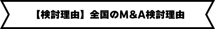 【検討理由】全国のM&A検討理由