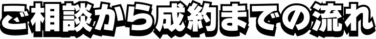 ご相談から成約までの流れ