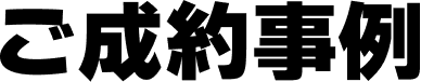 ご成約事例