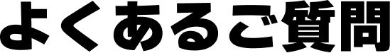 よくあるご質問