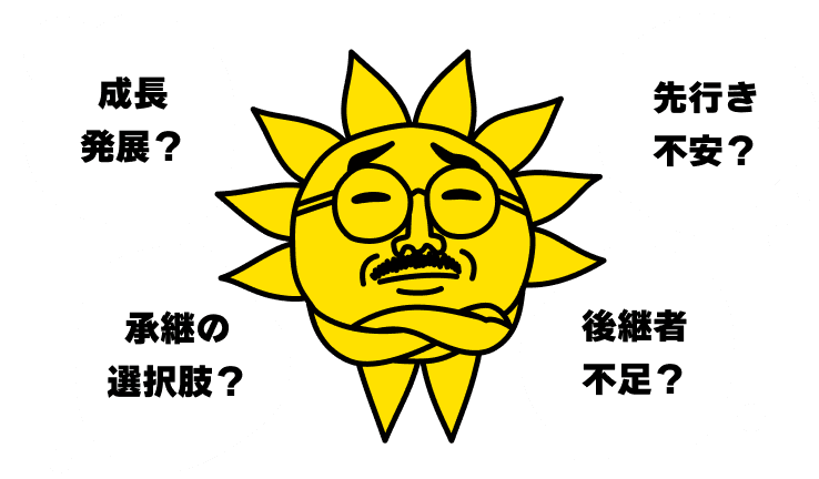 成長発展？承継の選択肢？後継者不足？先行き不安？