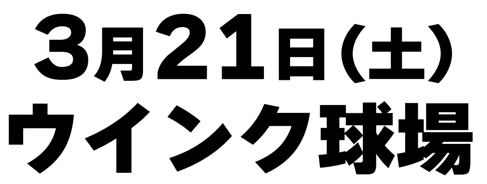 3月21日(土) ウインク球場