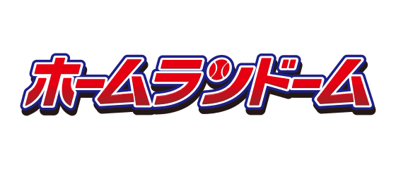 ホームランドーム姫路