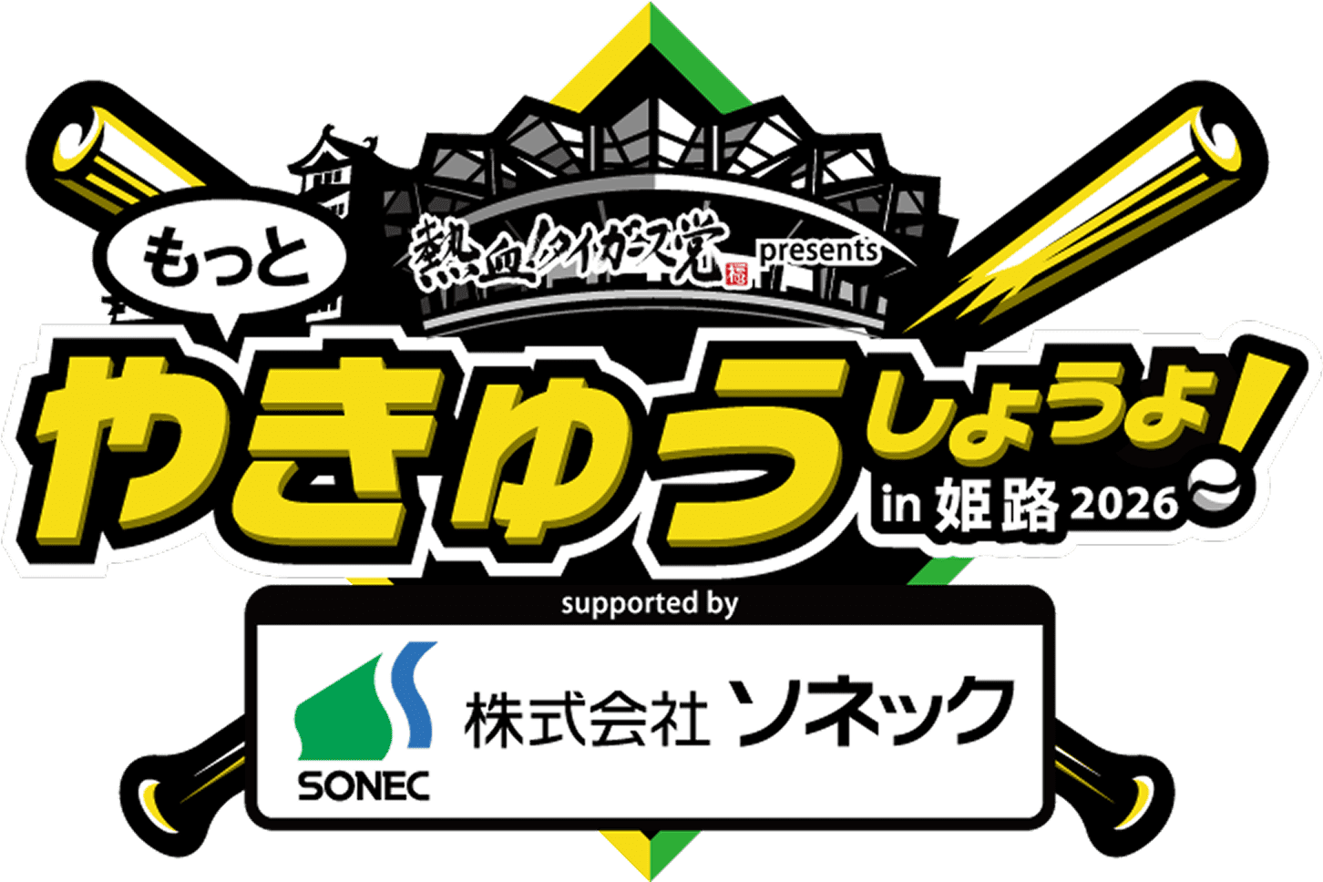 熱血！タイガース党 presents　もっとやきゅうしようよ！ in姫路2026　supported by 株式会社ソネック