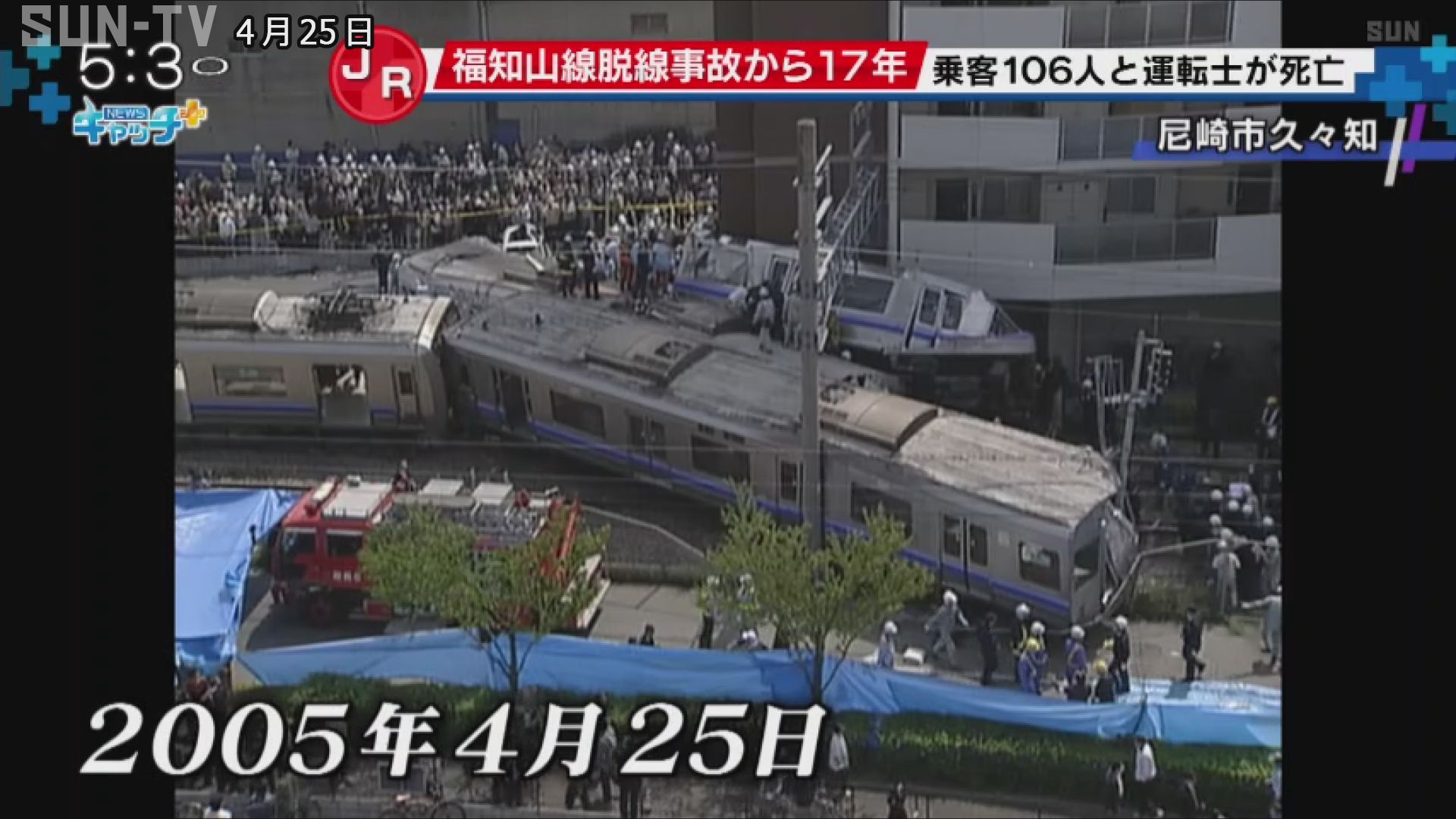 JR福知山線事故　死体 JR福知山線脱線事故を振り返る - サンテレビニュース