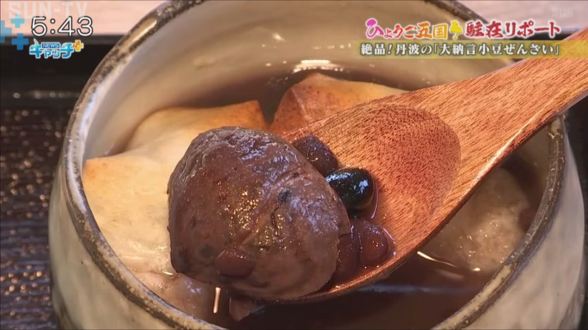 絶品！丹波の「大納言小豆ぜんざい」 - サンテレビニュース