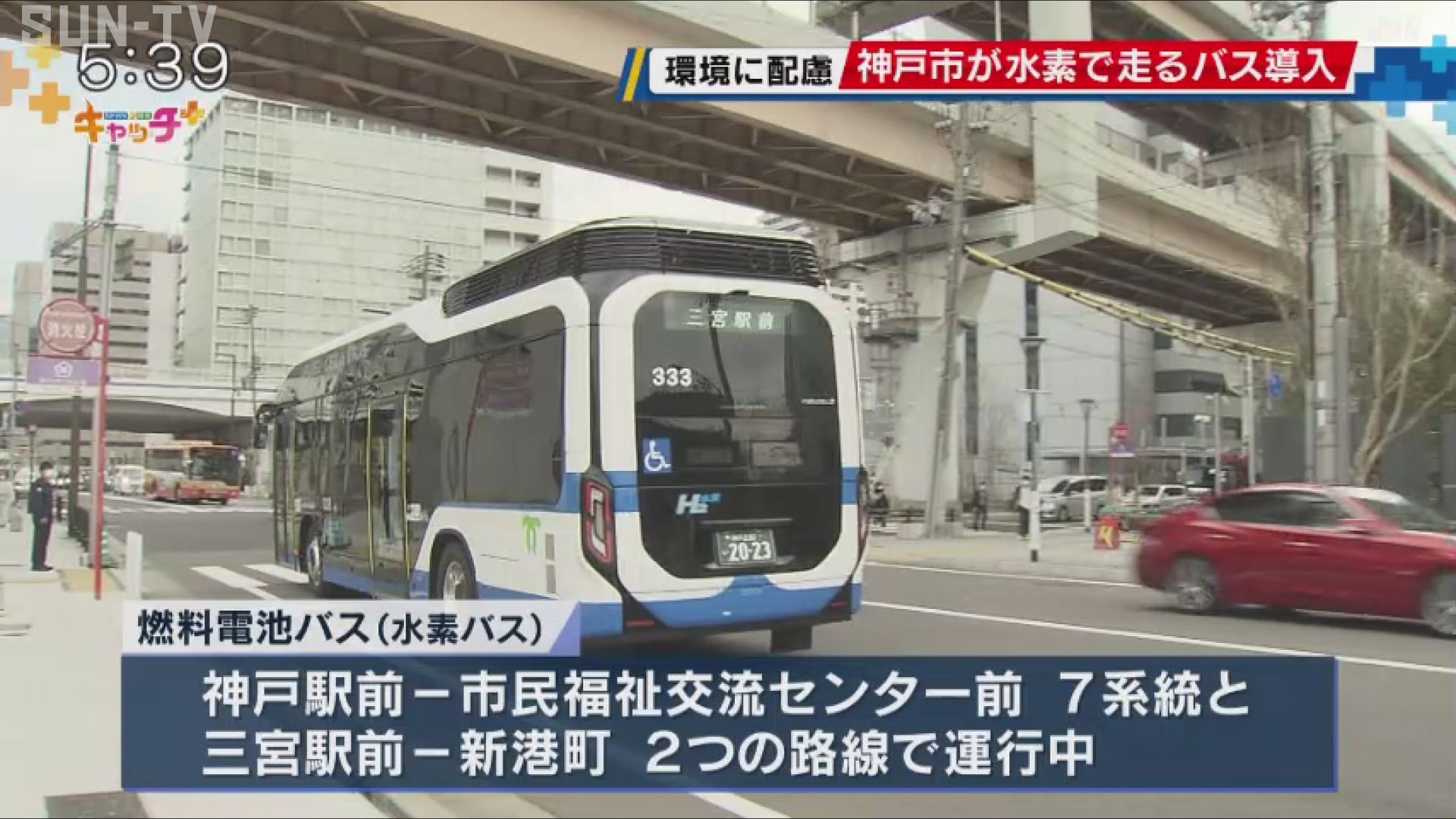 水素バス 燃料は水素、神戸市バスに燃料電池バス登場 4月1日から7系統などで