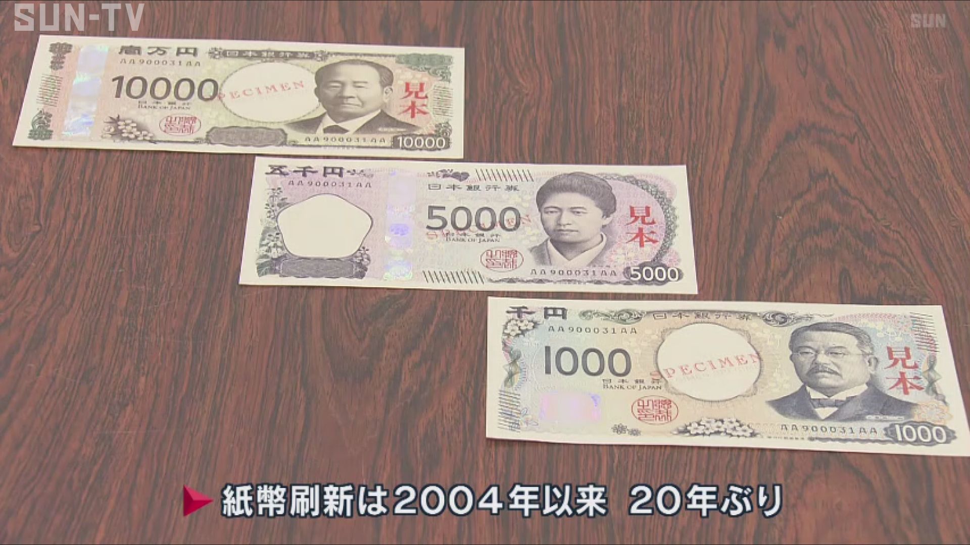 日本の紙幣 世界初の3Dホログラム採用 日本銀行が新紙幣を公開 - サンテレビニュース