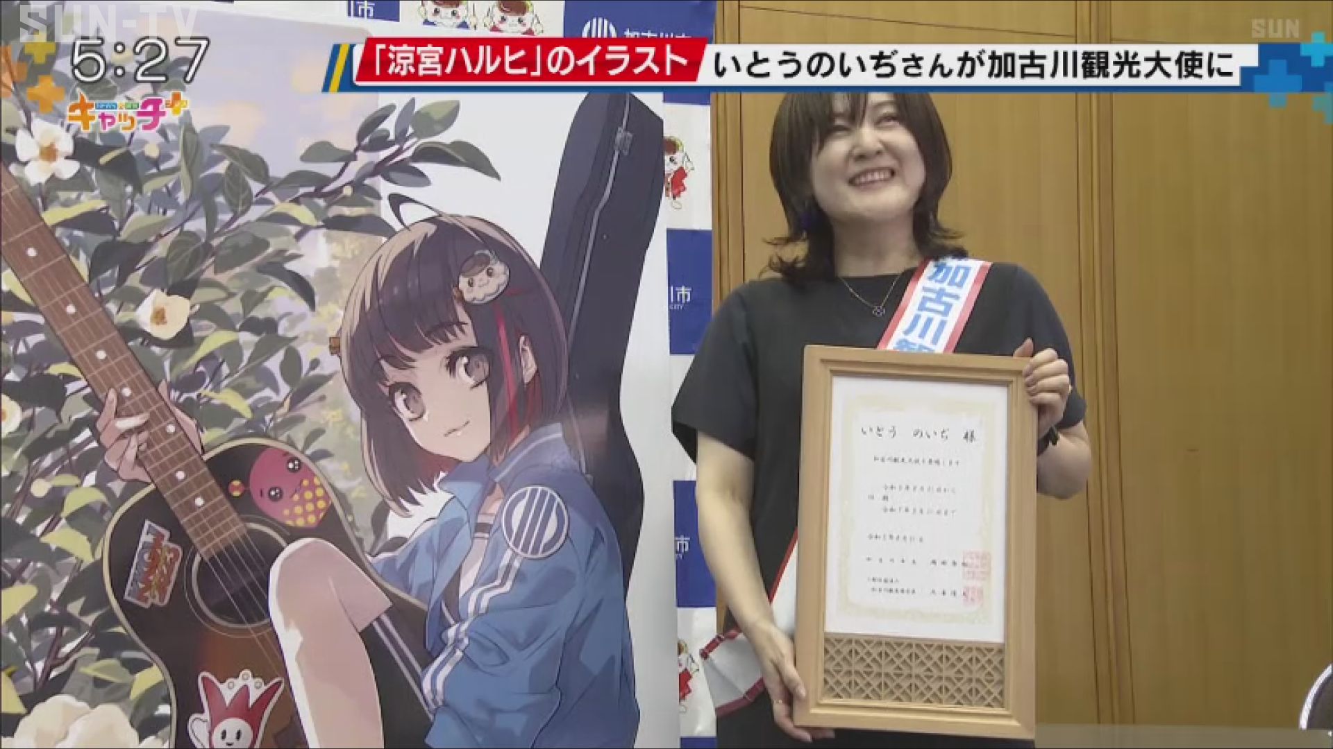 イラストレーターいとうのいぢさん 加古川観光大使に - サンテレビニュース