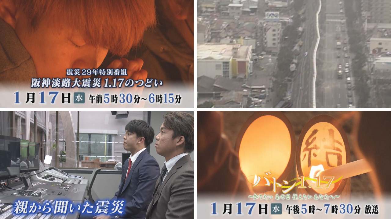 サンテレビ阪神淡路大震災29年特別番組のご案内「バトン1．17