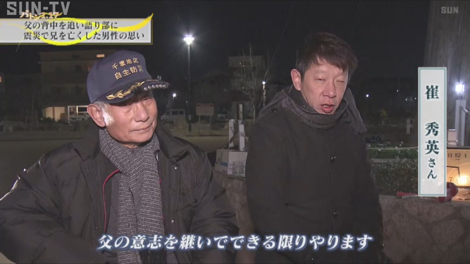 だいあんの父 震災特番】20歳の兄が犠牲 父の背中を追い語り部に - サンテレビニュース