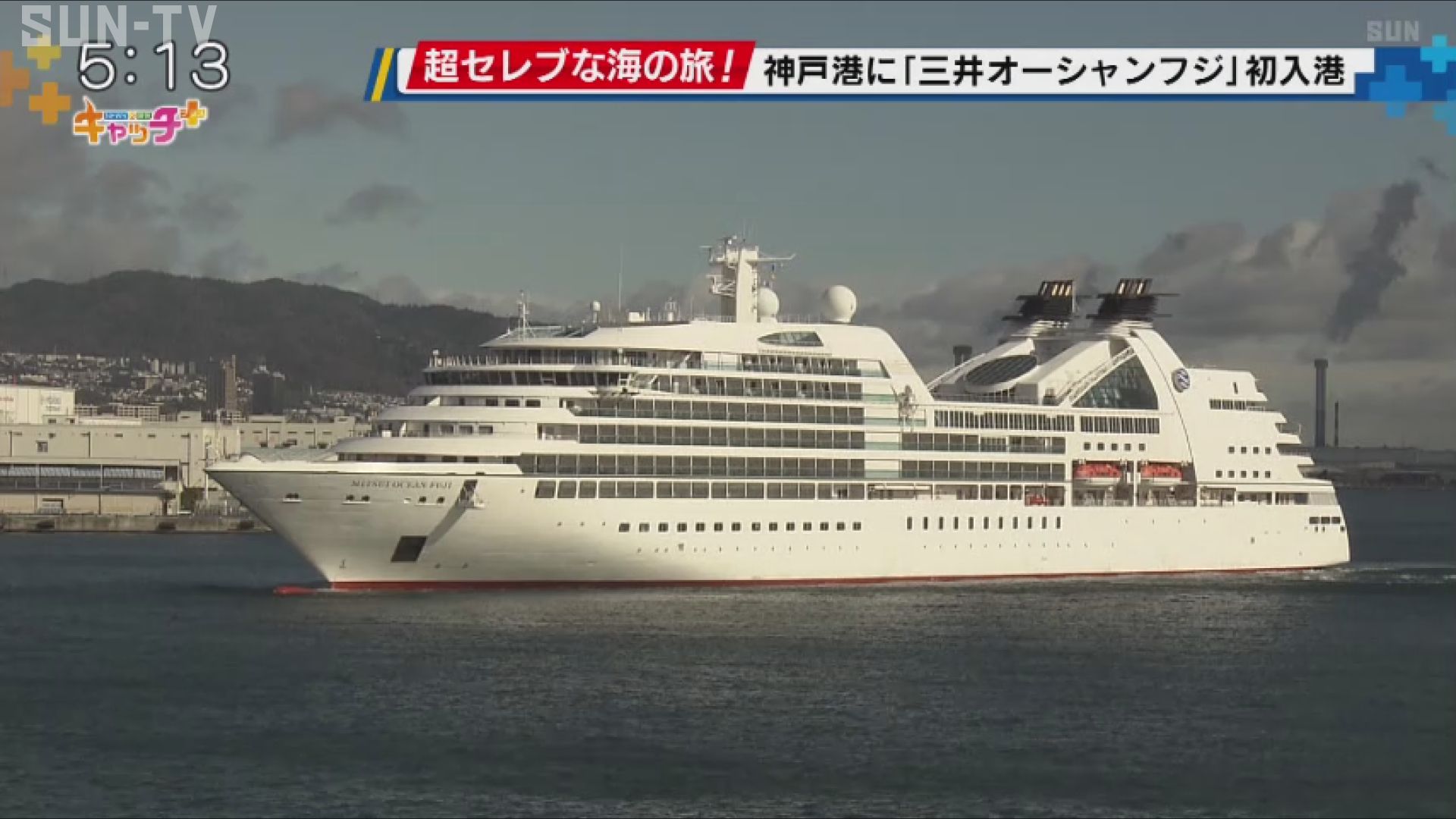 セレブなクルーズ船 三井オーシャンフジ 初入港セレモニー＆船内公開