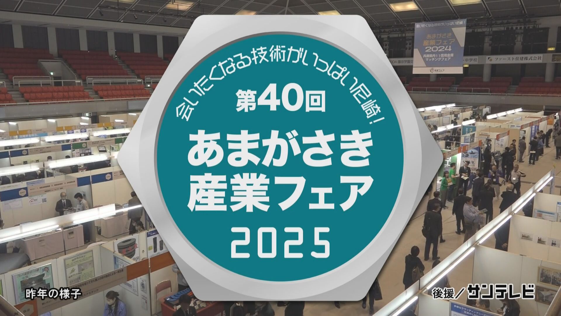164社の技術が集結！第40回あまがさき産業フェア - サンテレビニュース
