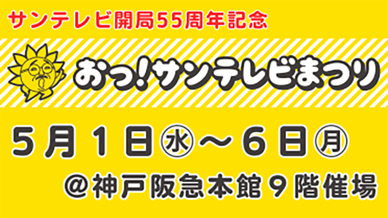 おっ！サンテレビまつり