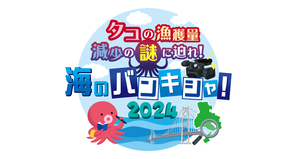 タコの漁獲量減少に迫れ!海のバンキシャ!2024