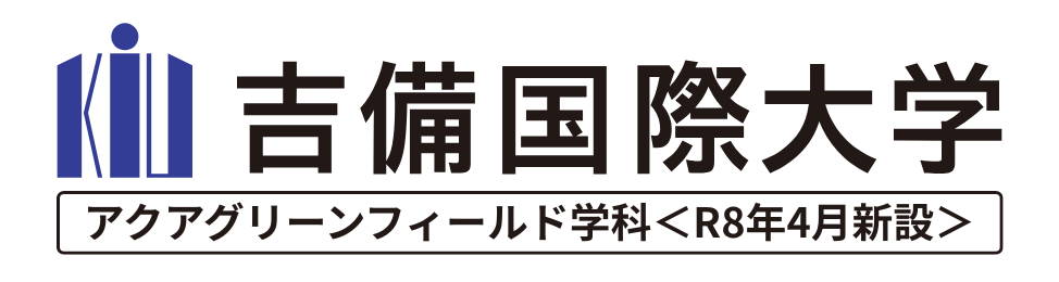 吉備国際大学