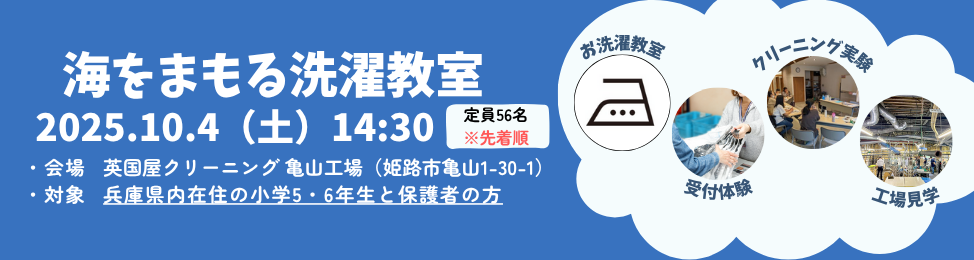 海をまもる洗濯教室