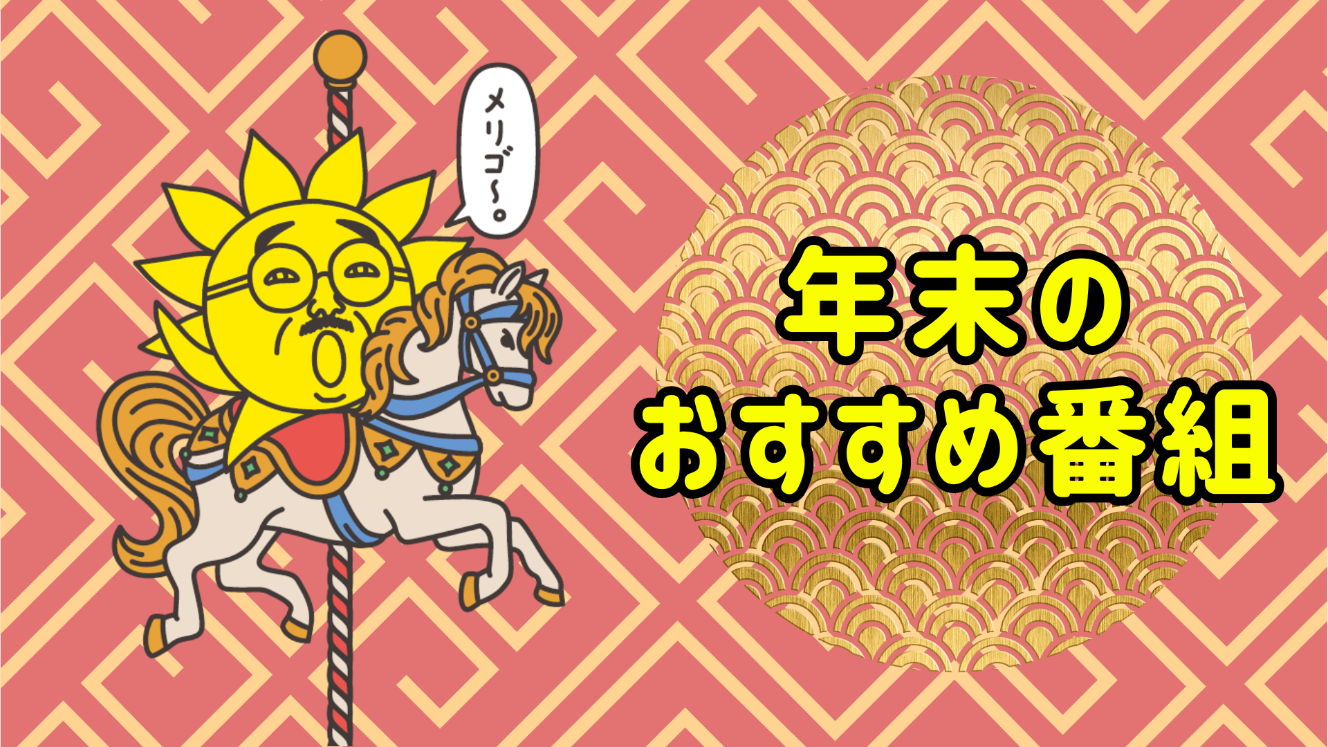 サンテレビ 2025年末特別番組 | サンテレビ