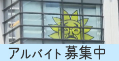 アルバイト募集