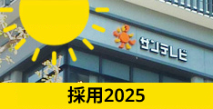 2025新卒採用