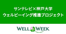 サンテレビ×神戸大学 ウェルビーイング推進プロジェクト