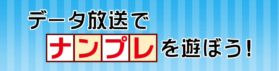 データ放送でナンプレ