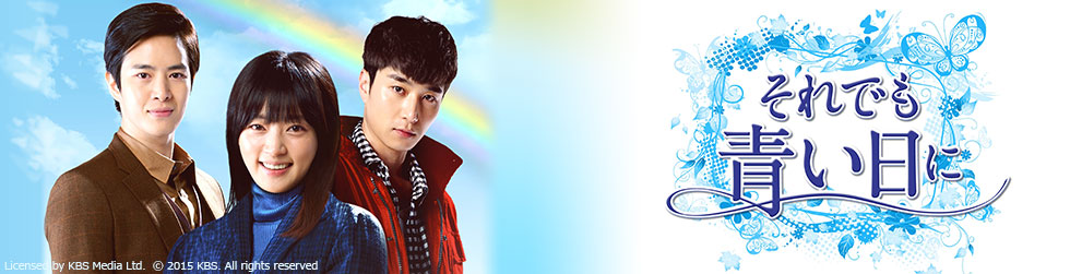 それでも青い日に