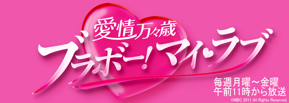 愛情万々歳　～ブラボー！マイ・ラブ～
