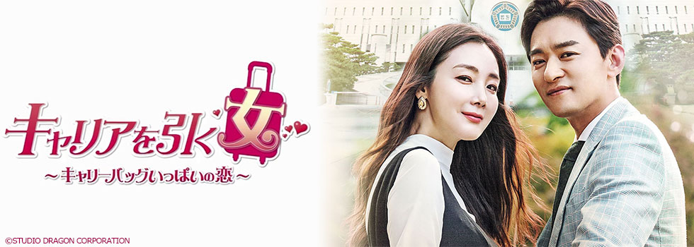 キャリアを引く女