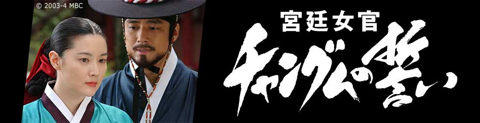 宮廷女官チャングムの誓い