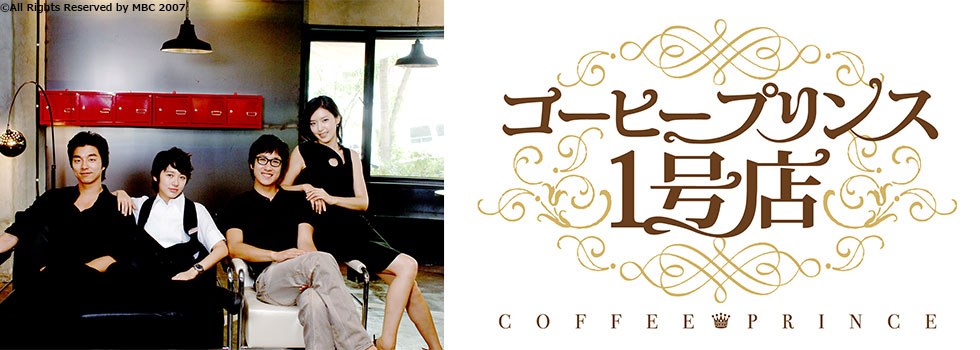コーヒープリンス1号店