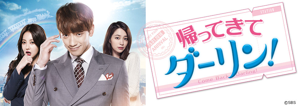 帰ってきて ダーリン！