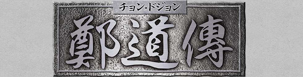 チョン・ドジョン