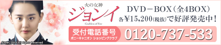 火の女神ジョンイDVD発売中！