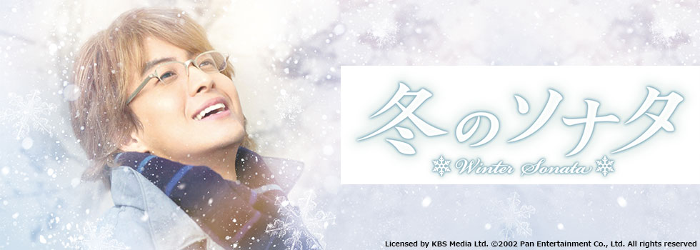 冬のソナタ