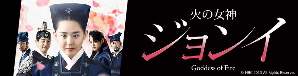 火の女神ジョンイ