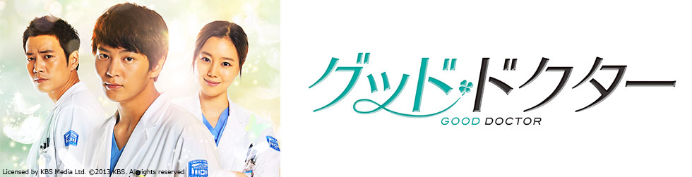 グッド・ドクター