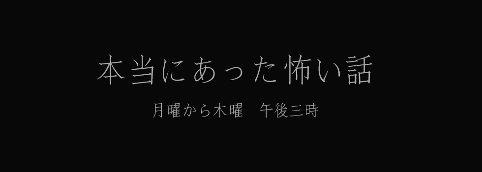 本当にあった怖い話