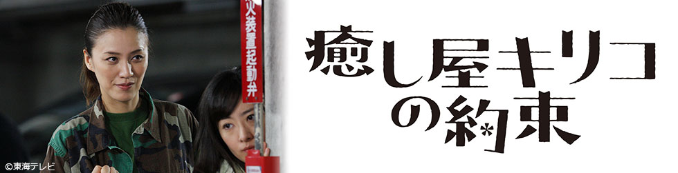 癒し屋キリコの約束