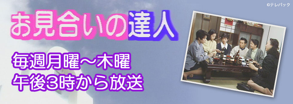 お見合いの達人