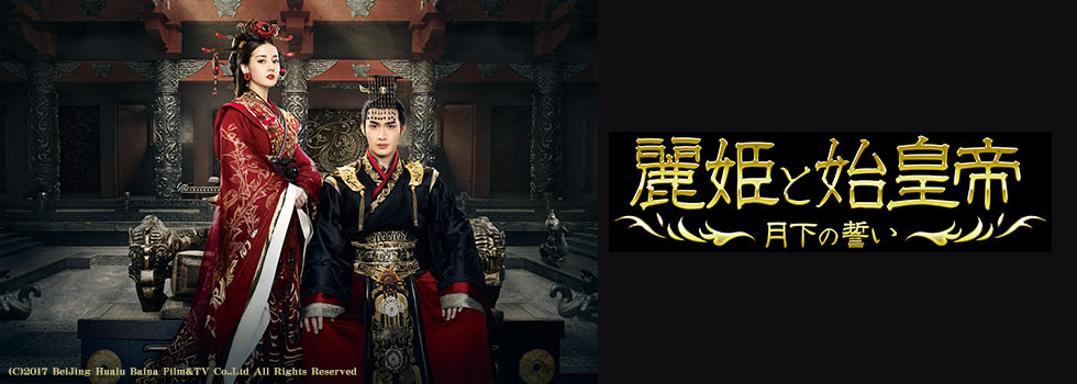 麗姫と始皇帝