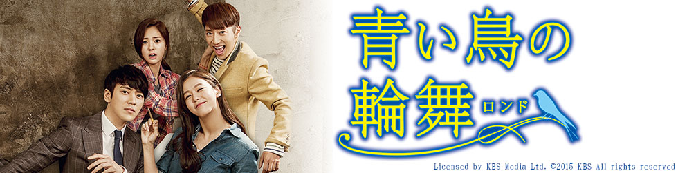 青い鳥の輪舞〈ロンド〉