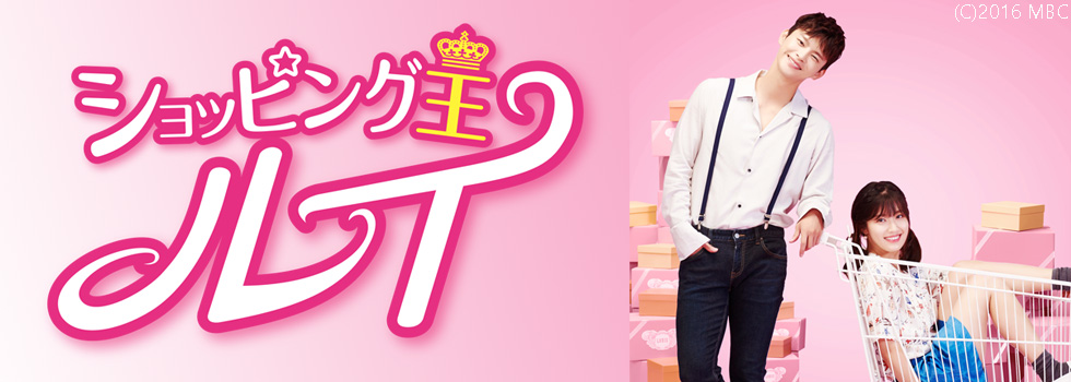 ショッピング王ルイ