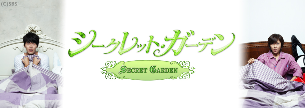 シークレット・ガーデン