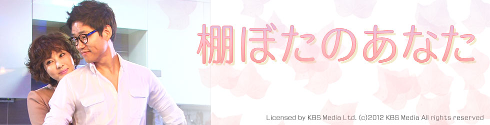 棚ぼたのあなた