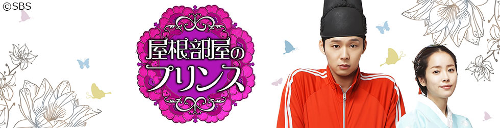 屋根部屋のプリンス