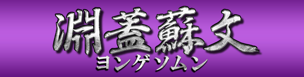 淵蓋蘇文（ヨンゲソムン）